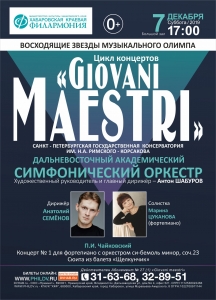 Цикл концертов «Giovani Maestri» (6+)