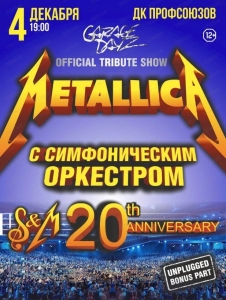 «Metallica S&M Tribute Show с Симфоническим оркестром»