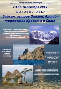 Фотовыставка «Байкал, остров Ольхон, Алтай – Торжество Красоты и Силы»