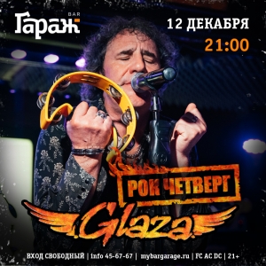 Рок с  группой Glaza в рок-баре "Гараж" (21+)
