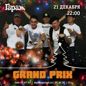 Новый год с "Grand Prix" в баре "Гараж" (25+)