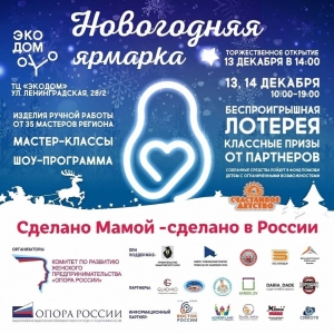 Новогодняя ярмарка "Сделано мамой-сделано в России"