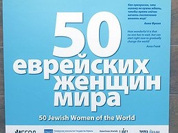 Фотовыставка "50 еврейских женщин мира" 
