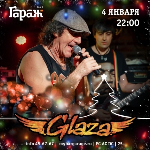 Новый год с группой "Glaza"  в рок-баре "Гараж" (25+)