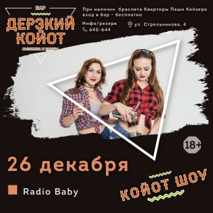 Предновогодняя вечеринка с Radio Baby в баре "Дерзкий койот" (18+)