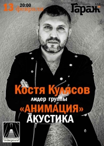 Сольный концерт Константина Кулясова в рок-баре "Гараж" (12+)