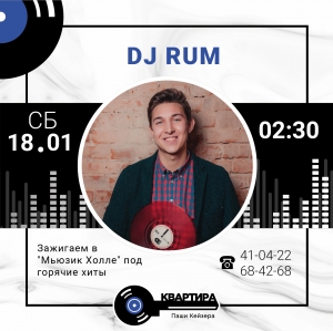 DJ Rum в Квартире Паши Кейзера (21+)⠀