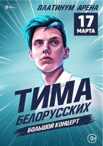 Концерт Тимы Белорусских 