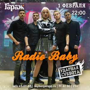 Ударная суббота с Radio Baby в рок-баре "Гараж" (25+)
