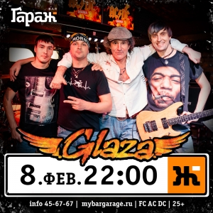 Рок-суббота с  группой Glaza в рок-баре "Гараж" (25+)