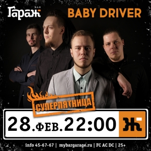 Суперпятница с группой Baby Driver в рок-баре "Гараж" (25+)