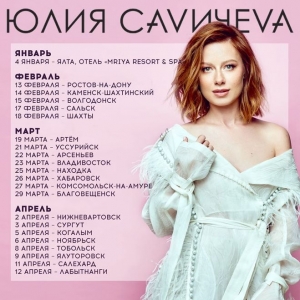 ПЕРЕНЕСЕН!!!    Концерт Юлии Савичевой