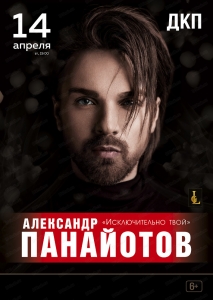 Сольный концерт Александра Панайотова 