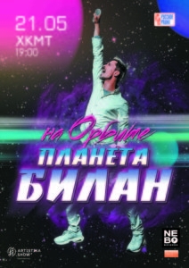 Концерт Димы Билан 