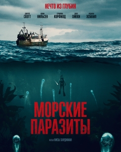 Предпоказ фильма «Морские паразиты»  в Автокино (18+)