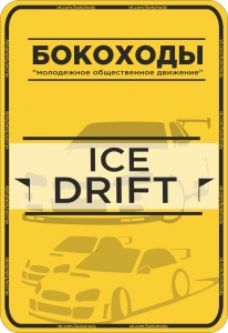 Ice-Drift 2015 3 этап