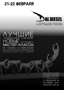 II DalDiesel конкурс современной хореографии