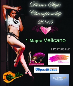 Diana style championship-2015 [фотоотчет]