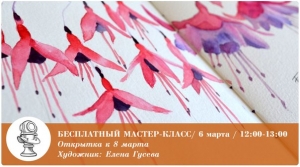 БЕСПЛАТНЫЙ МАСТЕР-КЛАСС «Акварельная открытка к 8 марта»