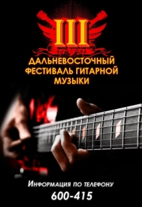 Третий Дальневосточный фестиваль гитарной музыки