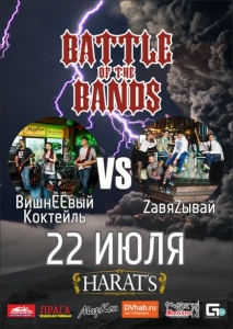 Battle of the bands. ВишнЁЁвый коктейль VS ZавяZывай! [фотоотчет]