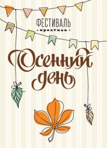 Фестиваль креатива "Осенний День" | The.Days