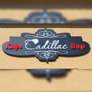 Cadillac, кафе-бар