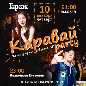 Каравай Party