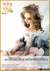 Выставка авторской куклы Оксаны Славниковой «Мелодия Нежности».
