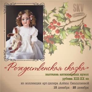 Вечер-открытие выставки антикварных кукол «Рождественская сказка»