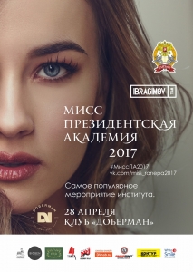 Мисс президентская академия-2017