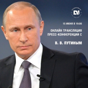 Прямая трансляция Пресс-конференции В.В.Путина