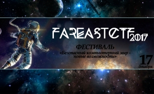 Фестиваль компьютерной безопасности «FarEastCTF-2017»