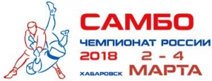 Чемпионат России по самбо
