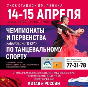 Чемпионат Хабаровского края по танцевальному спорту