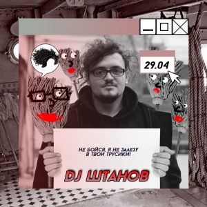 DJ Штанов