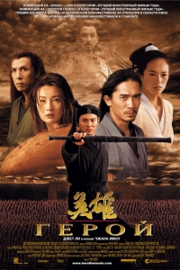 Кинопросмотр "Герой", Чжан Имоу, Китай, 2002