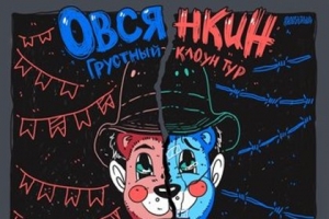 Овсянкин (Live) Москва в баре Пивная Борода