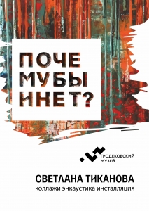 Выставка Светланы Тикановой «Почему бы и нет?»