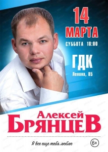 Концерт восходящей звезды русского шансона Алексея Брянцева