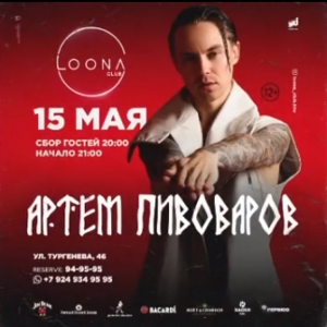 Выступление Артема Пивоварова в Loona club